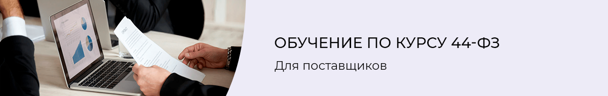 Обучение по курсу 44-ФЗ для поставщиков в ЭмМенеджмент Обучение по курсу 44-ФЗ для поставщиков